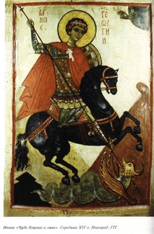 Св. Георгий, новгородская икона XIV в.